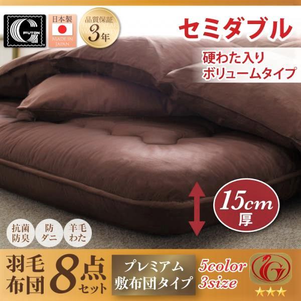 羽毛布団8点セット プレミアム敷布団タイプ 硬わた入り極厚ボリュームタイプ セミダブル 日本製ダックダウンニューゴールドラベル
