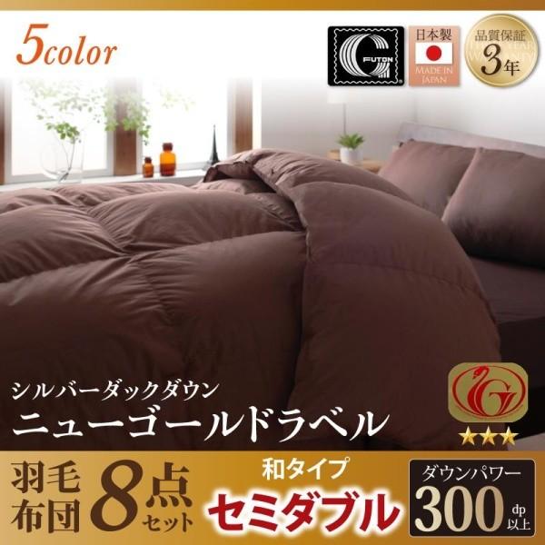 羽毛布団8点セット 和タイプ セミダブル 日本製 防カビ消臭 ダックダウン ニューゴールドラベル