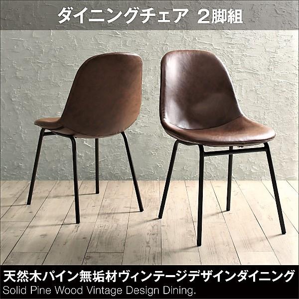 ダイニングチェア 2組 天然木 パイン 無垢材 ヴィンテージ