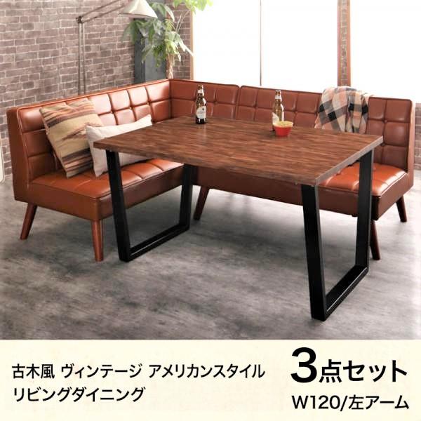 リビングダイニング 3点セット(テーブル+2Pソファ1脚+アームソファ1脚) 左アーム W120 古木風 ヴィンテージ