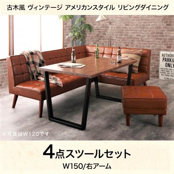 リビングダイニング 4点セット(テーブル+ソファ1脚+アームソファ1脚+スツール1脚) 右アーム W150 古木風 ヴィンテージ