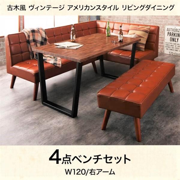リビングダイニング 4点セット(テーブル+ソファ1脚+アームソファ1脚+ベンチ1脚) 右アーム W120 古木風 ヴィンテージ