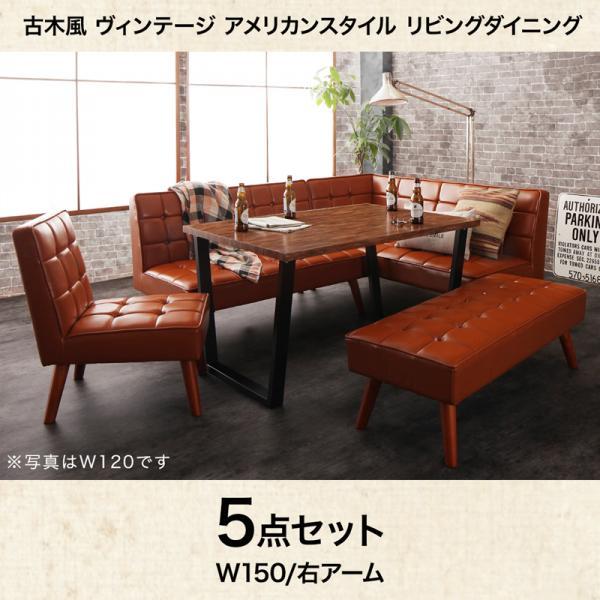 リビングダイニング 5点セット(テーブル+ソファ1脚+アームソファ1脚+チェア1脚+ベンチ1脚) 右アーム W150 古木風 ヴィンテージ