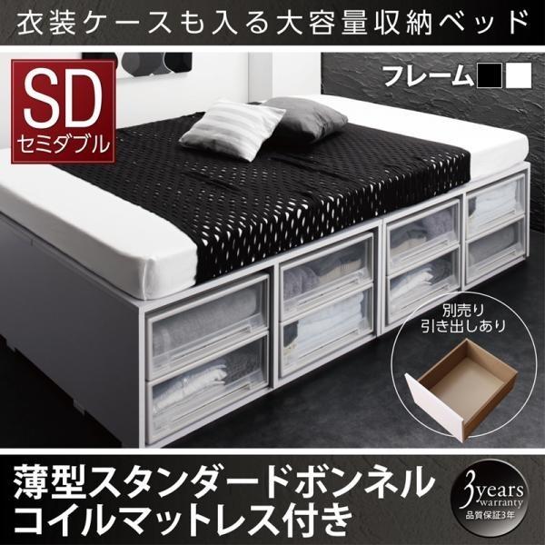 ベッド 収納付きベッド 大容量 セミダブル 薄型スタンダードボンネル