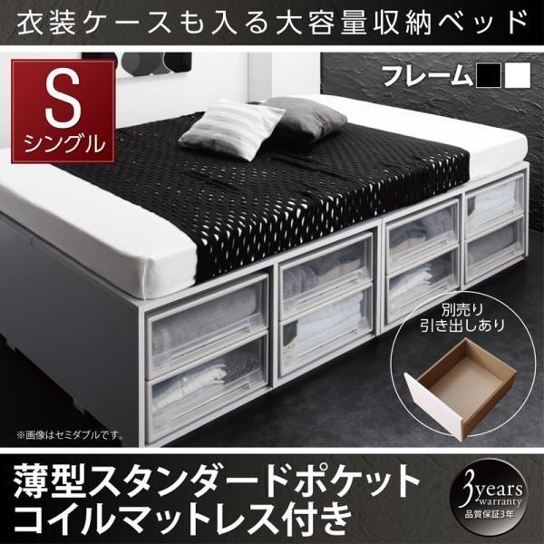 ベッド 収納付きベッド 大容量 シングル 薄型スタンダードポケットコイル 引き出しなし