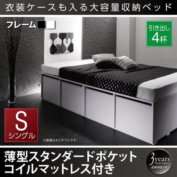 ベッド 収納付きベッド 大容量 シングル 薄型スタンダードポケット