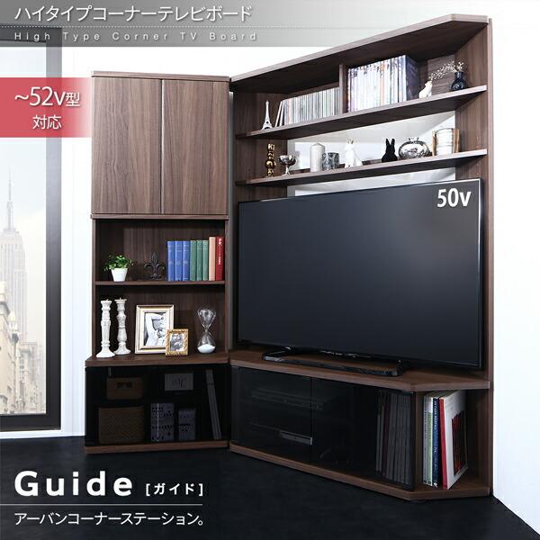 テレビ台【コーナーキャビネット】 ぼん家具 テレビ台 ハイタイプ コーナー おしゃれ 家具 コーナーラック