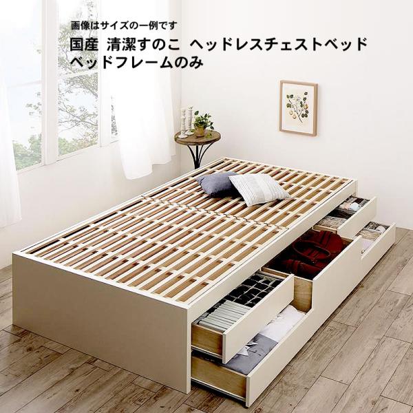 チェストベッド シングル 国産 清潔すのこ ヘッドレス ベッドフレームのみ