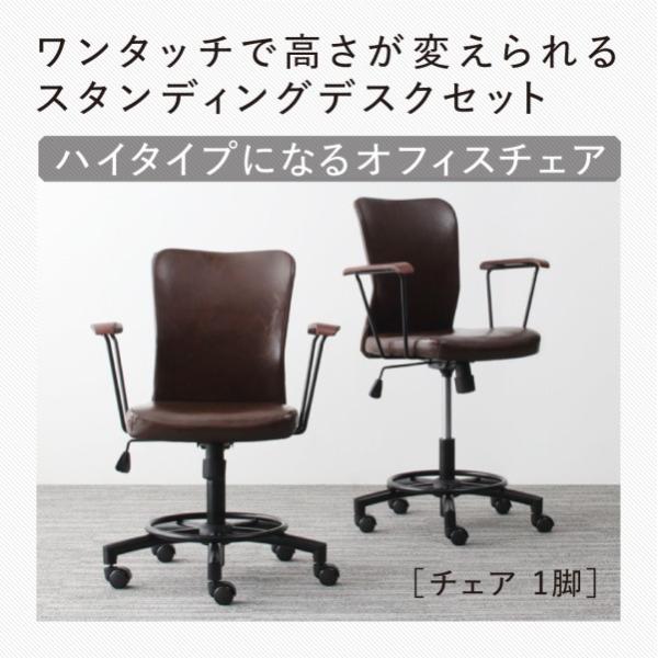 オフィスチェア 1脚 スタンディングデスクセット用