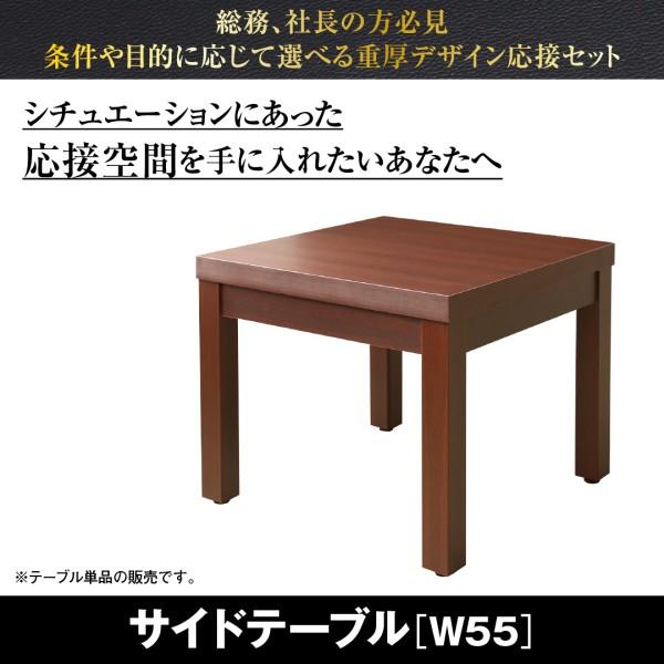サイドテーブル W55 応接ソファセット 用