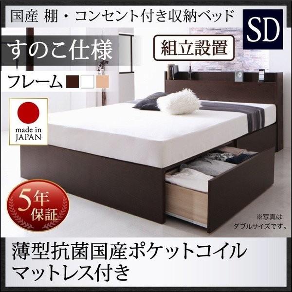 ベッド ベット 収納 セミダブル 薄型抗菌国産ポケットコイル すのこ仕様 組立設置付