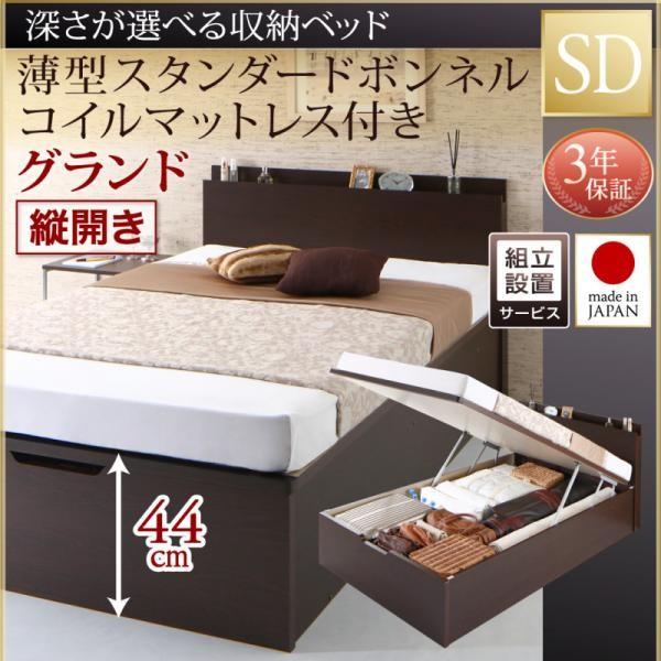 ベッド セミダブル ベッド 跳ね上げ 薄型スタンダードボンネルコイル 縦開き 深さグランド 組立設置付