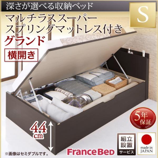 ベッド フランスベッド マルチラススーパースプリングマットレス付き シングル 跳ね上げ 収納 横開き 深さグランド 組立設置付