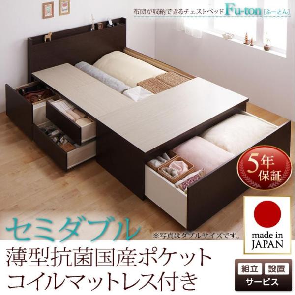 組立設置付 布団が収納できるチェストベッド 薄型抗菌国産ポケットコイルマットレス セミダブル