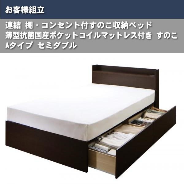 ベッド すのこ 収納 連結 薄型抗菌国産ポケットコイル Aタイプ セミダブル お客様組立