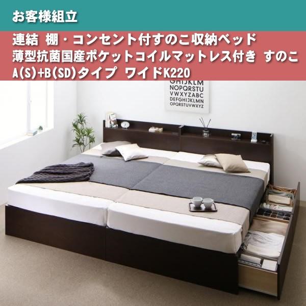 ベッド すのこ 収納 連結 薄型抗菌国産ポケットコイル A(S)+B(SD)タイプ ワイドK220 お客様組立
