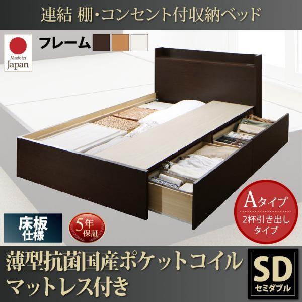 ベッド セミダブル 収納 ベット ポケットコイル 床板 Aタイプ 連結 薄型 抗菌 国産 お客様組立