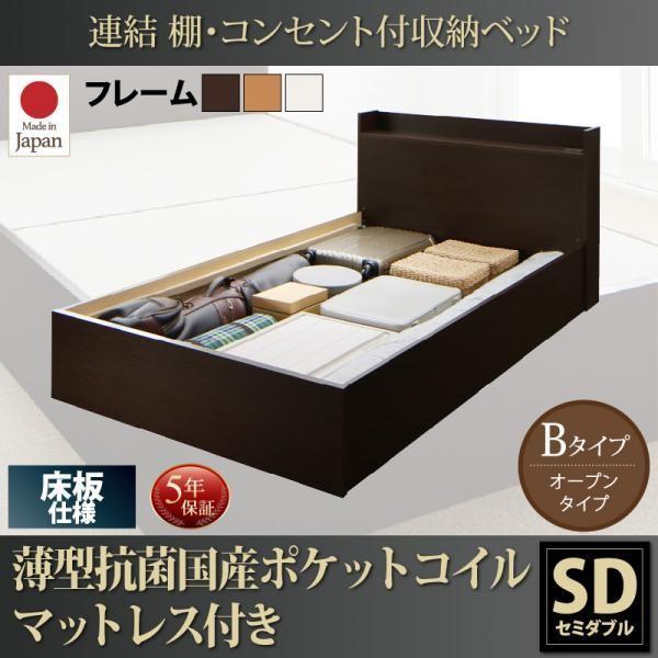 ベッド セミダブル 収納 ベット ポケットコイル 床板 Bタイプ 連結 薄型 抗菌 国産 お客様組立