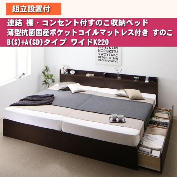 ベッド すのこ 収納 連結 薄型抗菌国産ポケットコイル すのこ B(S)+A(SD)タイプ ワイドK220 組立設置付