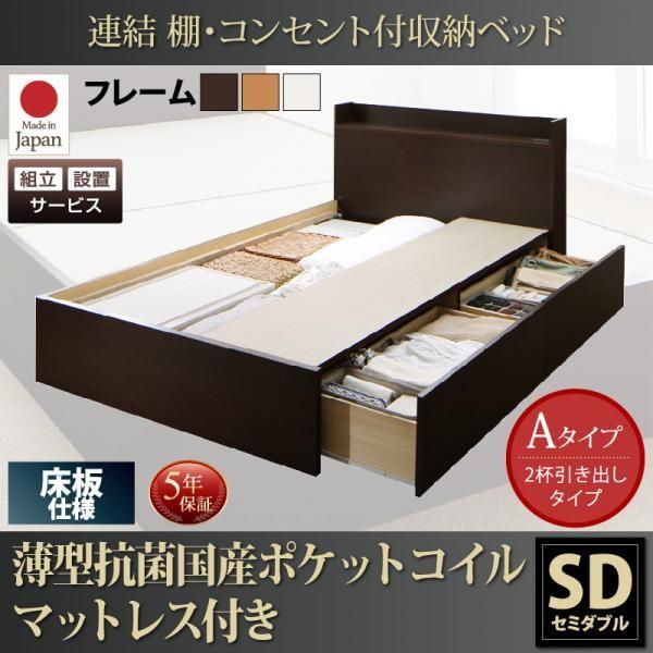 ベッド セミダブル 収納 ベット ポケットコイル 床板 Aタイプ 連結 薄型 抗菌 国産 組立設置付