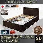 ベッド ベット 収納 セミダブル ポケットコイル 床板 Bタイプ 連結 薄型 抗菌 国産 組立設置付