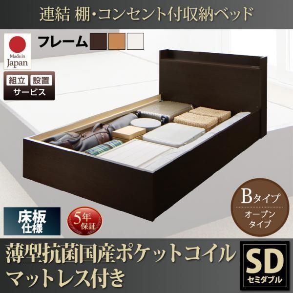 ベッド ベット 収納 セミダブル ポケットコイル 床板 Bタイプ 連結 薄型 抗菌 国産 組立設置付