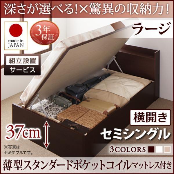 ベッド セミシングル 跳ね上げ ベッド 収納 薄型スタンダードポケットコイル 横開き 深さラージ 組立設置付