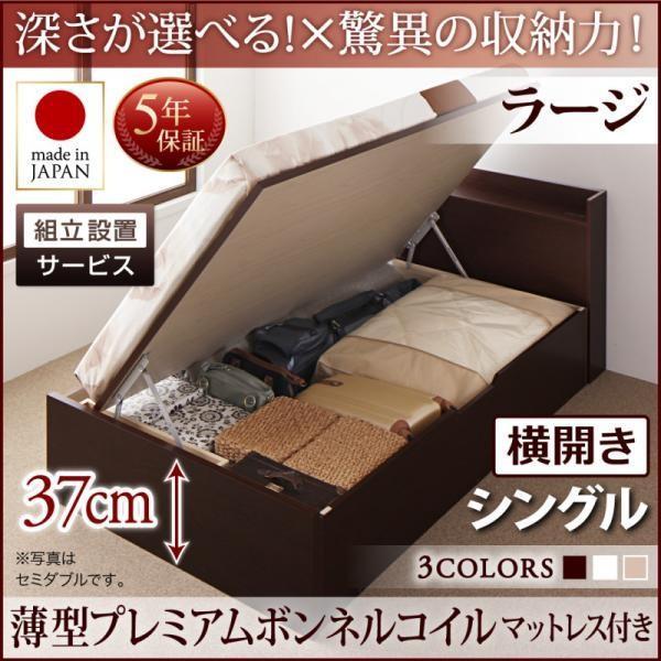 シングルベッド 跳ね上げ ベッド 収納 薄型プレミアムボンネルコイル 横開き 深さラージ 組立設置付