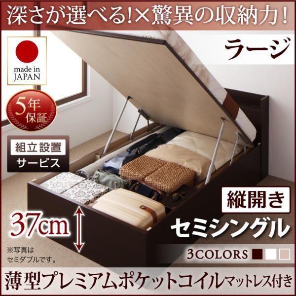 ベッド セミシングル ベッド 跳ね上げ 収納 薄型プレミアムポケットコイル 縦開き 深さラージ 組立設置付