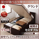 ベッド セミダブル ベッド 跳ね上げ 収納 薄型プレミアムポケットコイル 縦開き 深さグランド 組立設置付