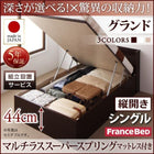 ベッド フランスベッド マルチラススーパースプリングマットレス付き シングル跳ね上げ 収納 縦開き 深さグランド 組立設置付