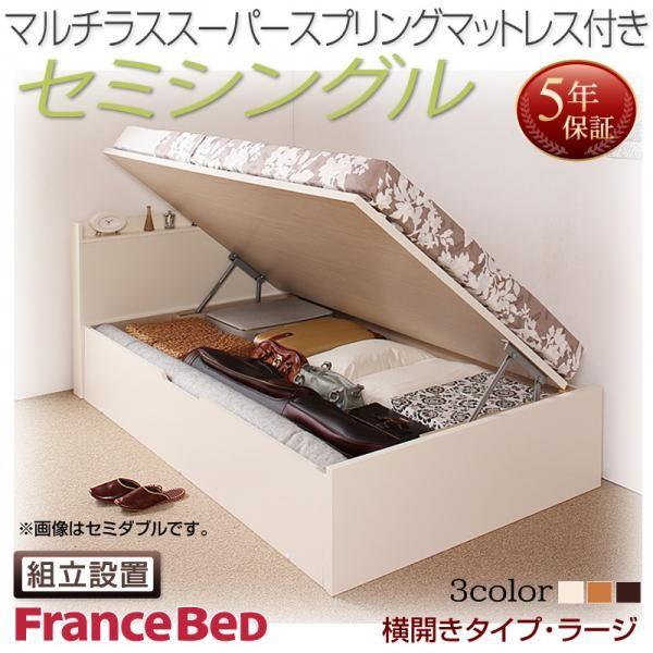 ベッド 跳ね上げ セミシングル 収納 マットレス付き フランスベッド マルチラススーパースプリング 横開き 深さラージ 組立設置付