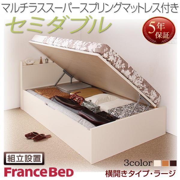ベッド 跳ね上げ 収納 セミダブル マットレス付き フランスベッド マルチラススーパースプリング横開き 深さラージ 組立設置付