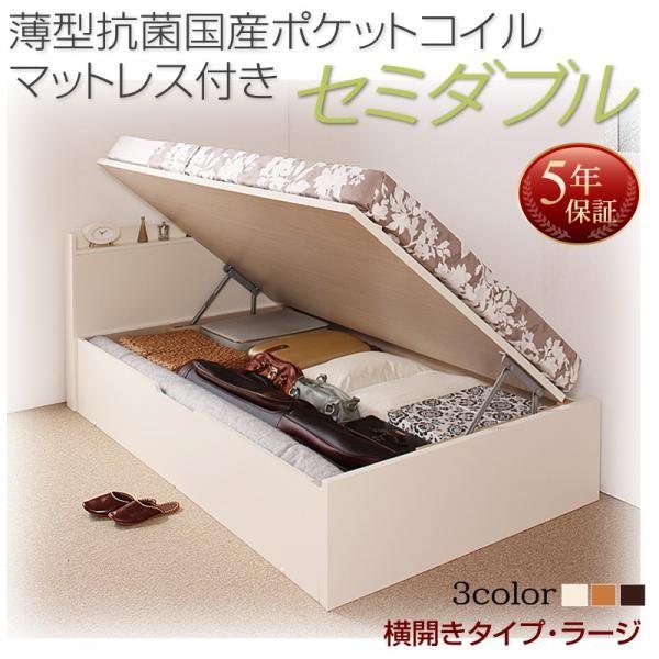 ベッド 跳ね上げ 収納 セミダブル 薄型抗菌ポケットコイル横開き 深さラージ お客様組立