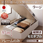 ベッドフレームのみ ベッド セミダブル ベッド 跳ね上げ 収納 縦開き 深さラージ 組立設置付