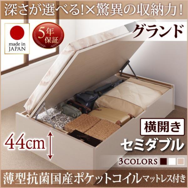 ベッド ベット 収納 セミダブル 大容量 薄型抗菌ポケットコイル 横開き 深さグランド お客様組立 跳ね上げ