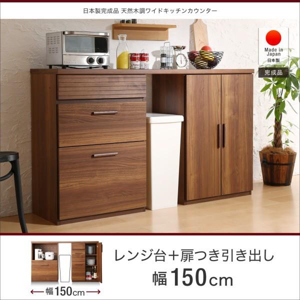 レンジ台＋扉付き引き出し 幅150 完成品 おしゃれ 天然木調ワイドキッチンカウンター