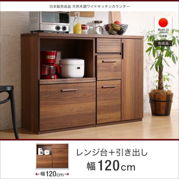 レンジ台＋引き出し 幅120 完成品 おしゃれ 天然木調ワイドキッチンカウンター