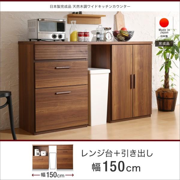 レンジ台＋引き出し 幅150 完成品 おしゃれ 天然木調ワイドキッチンカウンター