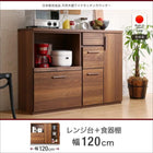 レンジ台＋食器棚 幅120 完成品 おしゃれ 天然木調ワイドキッチンカウンター