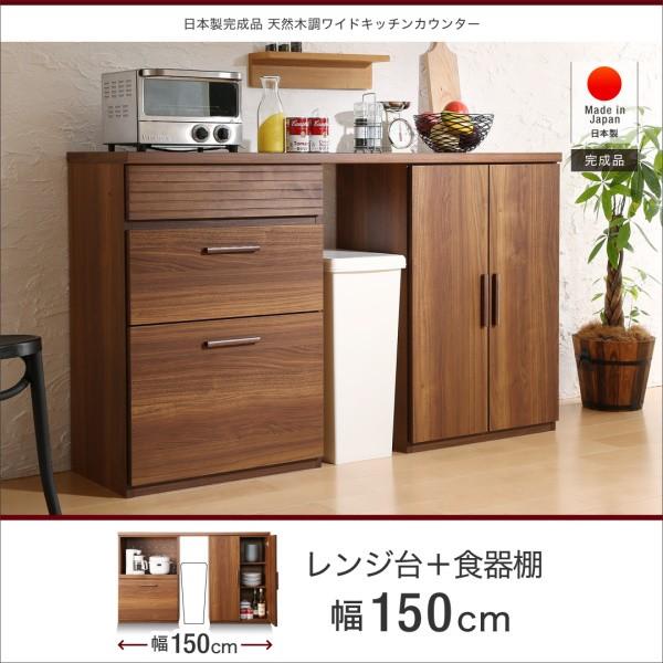 レンジ台＋食器棚 幅150 完成品 おしゃれ 天然木調ワイドキッチンカウンター