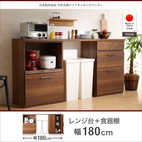 レンジ台＋食器棚 幅180 完成品 おしゃれ 天然木調ワイドキッチンカウンター
