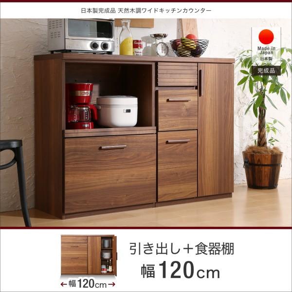 キッチンカウンター 引き出し＋食器棚 120cm 完成品 おしゃれ