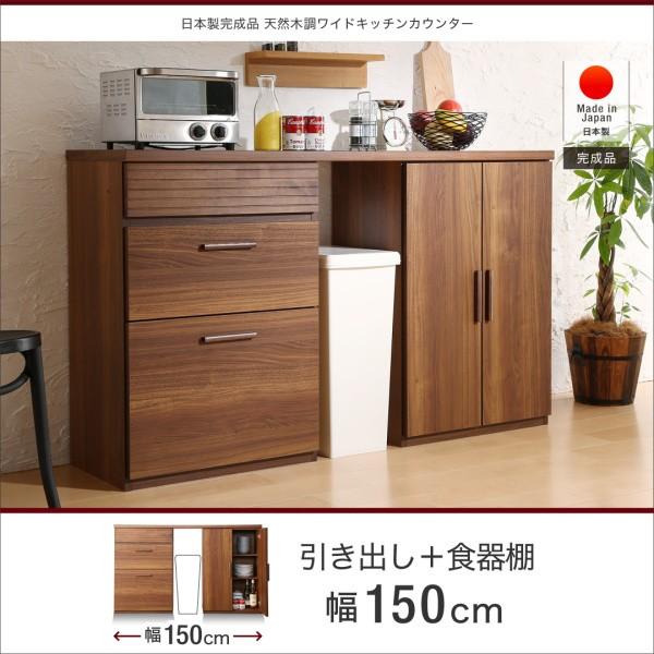 キッチンカウンター 引き出し＋食器棚 150cm 完成品 おしゃれ