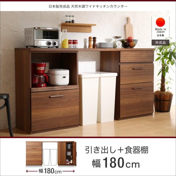 キッチンカウンター 引き出し＋食器棚 180cm 完成品 おしゃれ