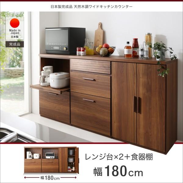 ワイドキッチンカウンター レンジ台＋レンジ台＋食器棚 完成品 おしゃれ 天然木調