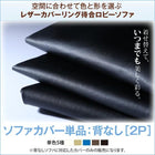別売りカバー単品 背なし レザーカバーリング