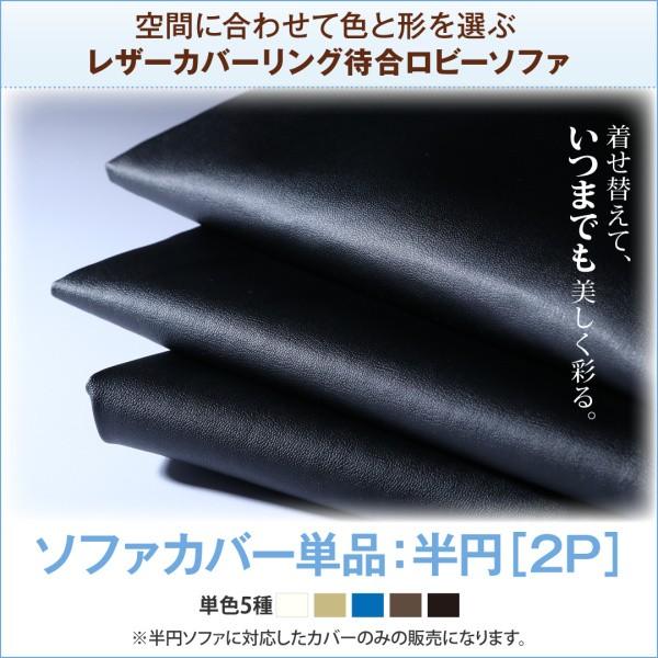 別売りカバー単品 半円 2P レザーカバーリング
