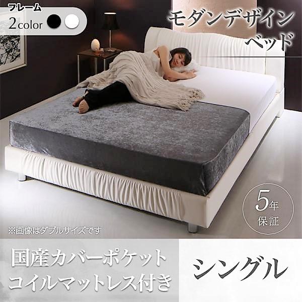 ベッド シングル 国産カバーポケットコイル