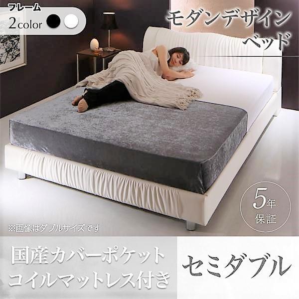 セミダブルベッド デザインベッド 国産カバーポケットコイル